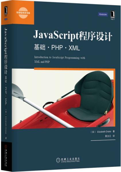 JavaScript程序设计:基础·PHP·XML