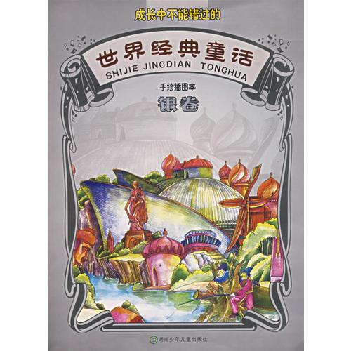 世界經(jīng)典童話(手繪插圖本):銀卷