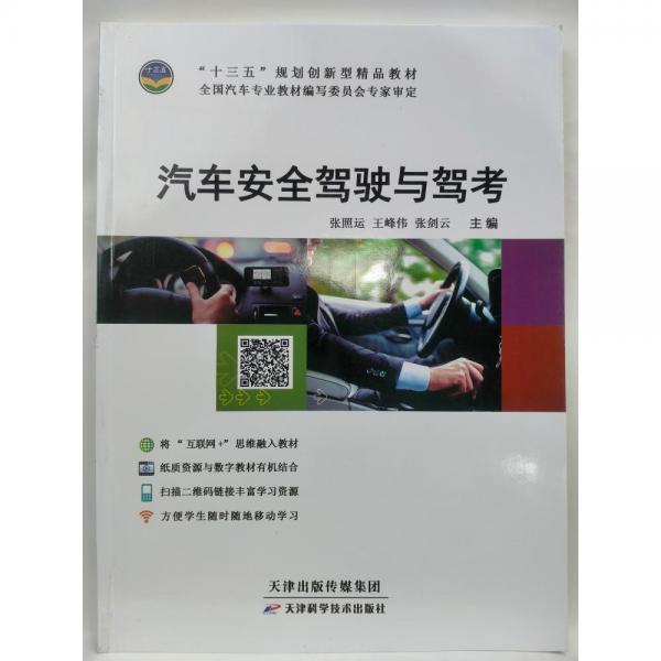 汽車安全駕駛與駕考 張照運(yùn) 王峰偉 張劍云 天津科學(xué)技術(shù)出版社 9787557624897