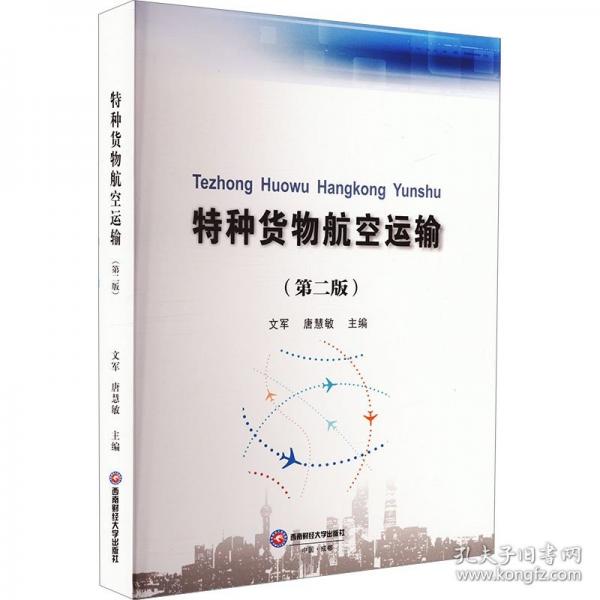 特种货物航空运输