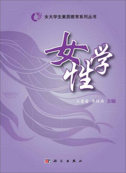 女大學(xué)生素質(zhì)教育系列叢書：女性學(xué)