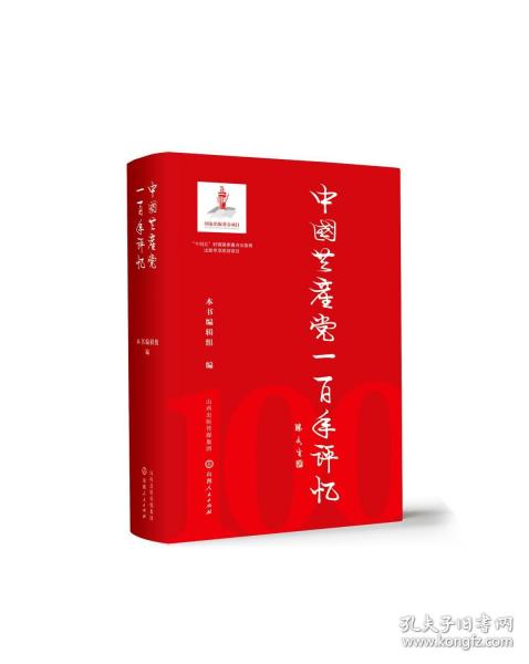 中國共產(chǎn)黨一百年評憶