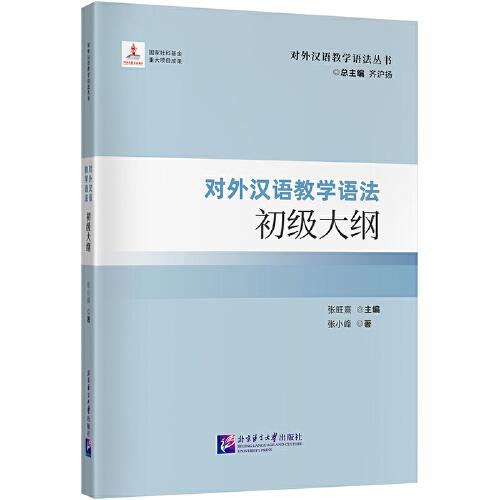 對外漢語教學(xué)語法初級大綱| 對外漢語教學(xué)語法叢書