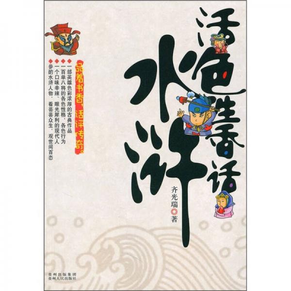 活色生香話水滸
