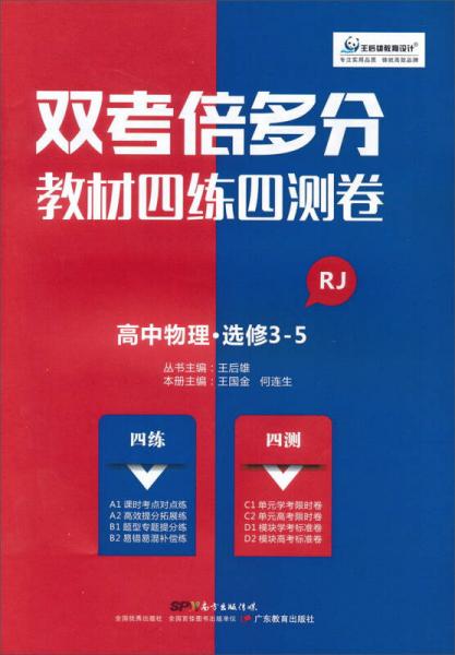 雙考倍多分 教材四練四測卷：物理 
