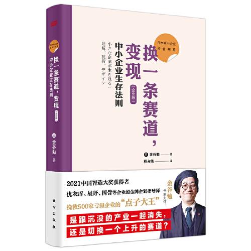 日本中小企業(yè)經(jīng)管書系02：換一條賽道，變現(xiàn) （企業(yè)版） : 中小企業(yè)生存法則