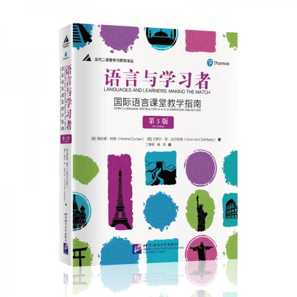 語(yǔ)言與學(xué)習(xí)者：國(guó)際語(yǔ)言課堂教學(xué)指南（第5版）|當(dāng)代二語(yǔ)教學(xué)與研究譯叢