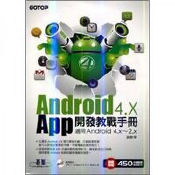 Android 4.X App開發(fā)教戰(zhàn)手冊 