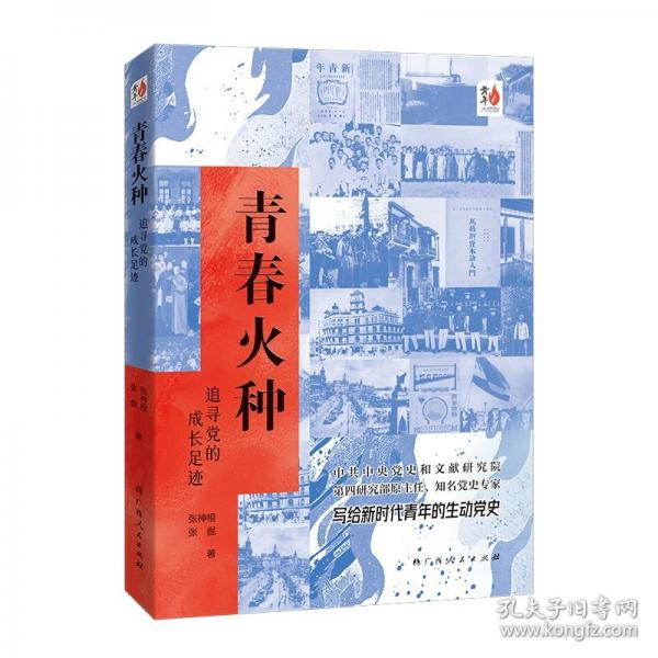 青春火种：追寻党的成长足迹