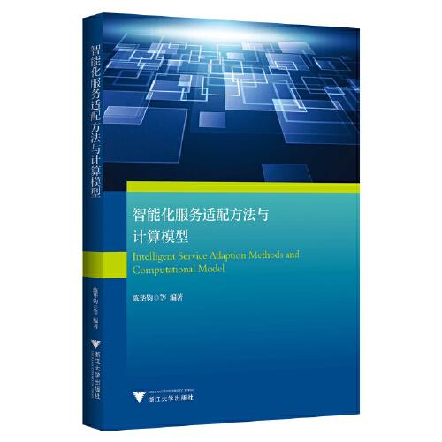 智能化服務(wù)適配方法與計(jì)算模型
