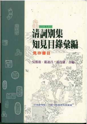 清詞別集知見目錄匯編