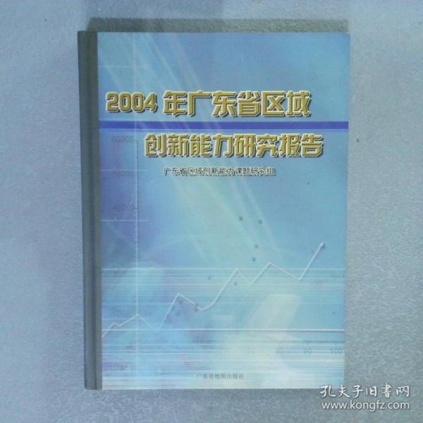 廣東省區(qū)域創(chuàng)新能力研究報(bào)告