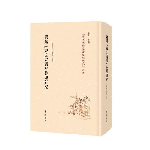 萊陽《宋氏宗譜》整理研究