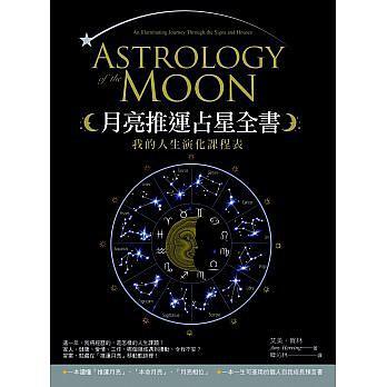月亮推运占星全书