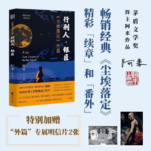 行刑人·银匠：《尘埃落定》外篇（茅盾文学奖得主阿来作品，与《尘埃落定》相互映照，相互补充，勾画土司制度崩溃前夜之全景图）