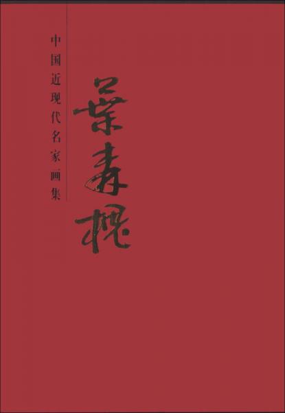 中國(guó)近現(xiàn)代名家畫集：葉森槐