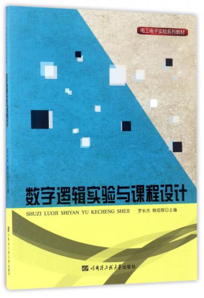 數(shù)字邏輯實驗與課程設(shè)計/電工電子實驗系列教材