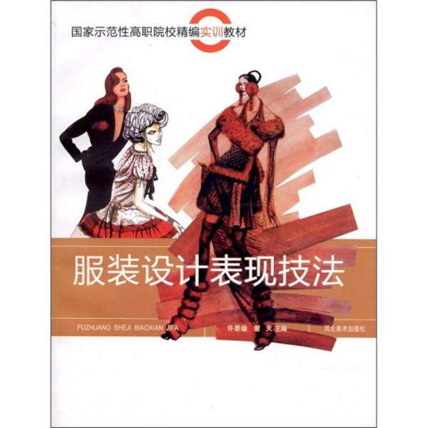 服裝設(shè)計(jì)表現(xiàn)技法