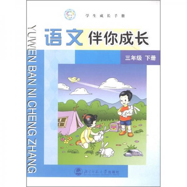 学生成长手册：语文伴你成长（3年级下册）