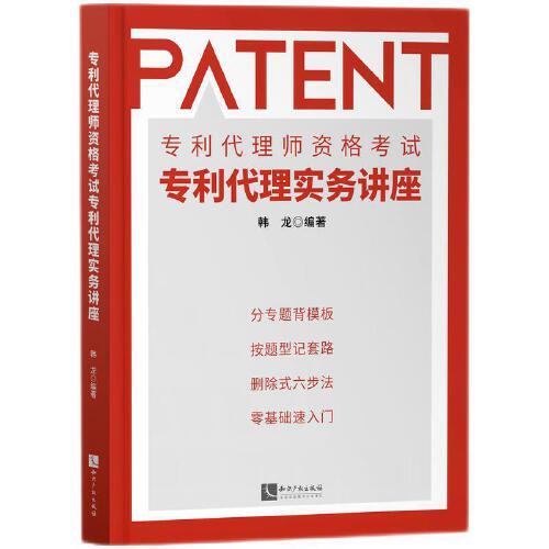 專利代理師資格考試專利代理實務(wù)講座
