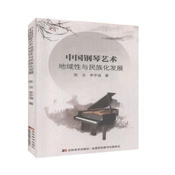中国钢琴艺术地域与民族化发展 西洋音乐 陈汝,李宇涵 新华正版