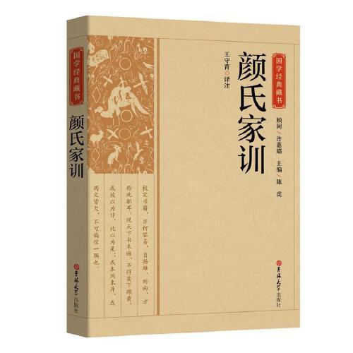 國學經(jīng)典藏書-顏氏家訓