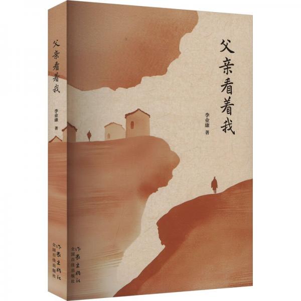 父親看著我 中國現(xiàn)當代文學