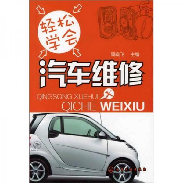 輕松學會汽車維修