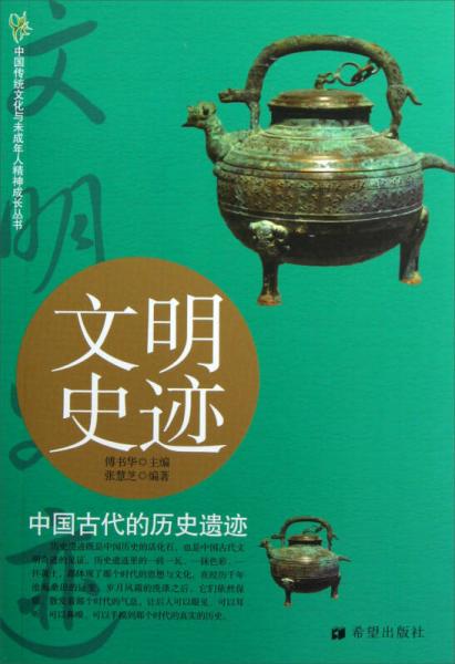 中国传统文化与未成年人精神成长丛书·文明史迹：中国古代的历史遗迹