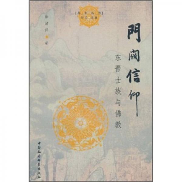 門(mén)閥信仰