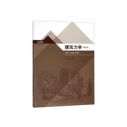 建筑力學(xué)(第二版)