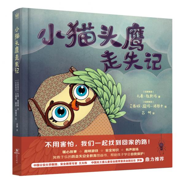 小貓頭鷹走失記