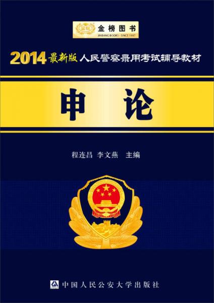 金榜图书·2014最新版人民警察录用考试辅导教材：申论