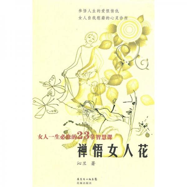 禪悟女人花