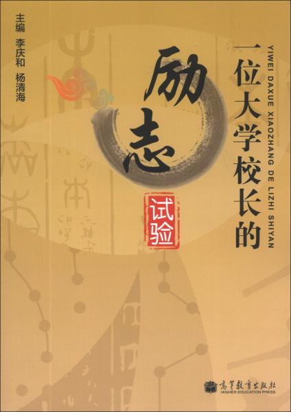 一位大學(xué)校長的勵志試驗