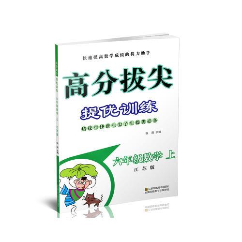 17秋6年级数学(上)(江苏版)高分拔尖提优训练