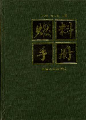 燃料手冊(cè)