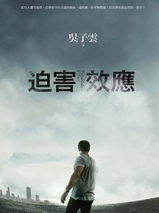迫害效應(yīng)