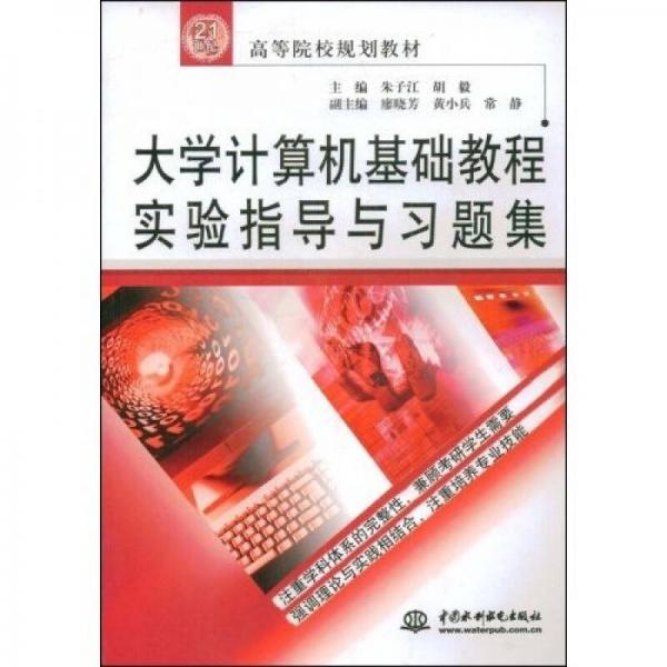 高等院校規(guī)劃教材：大學(xué)計(jì)算機(jī)基礎(chǔ)教程實(shí)驗(yàn)指導(dǎo)與習(xí)題集
