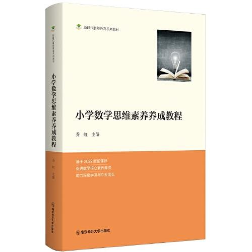 小學(xué)數(shù)學(xué)思維素養(yǎng)養(yǎng)成教程