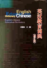 英汉教育词典 : 修订版 