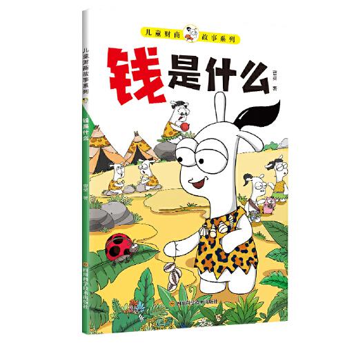 兒童財(cái)商故事系列·錢(qián)是什么（6-12歲親子財(cái)商啟蒙課）
