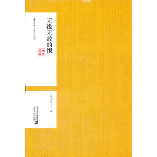 无缘无故的恨--南方周末文丛之文化馆 9787539170732