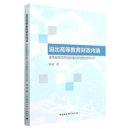 溢出高等教育財(cái)政內(nèi)涵-（）