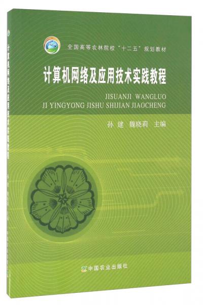 計(jì)算機(jī)網(wǎng)絡(luò)及應(yīng)用技術(shù)實(shí)踐教程