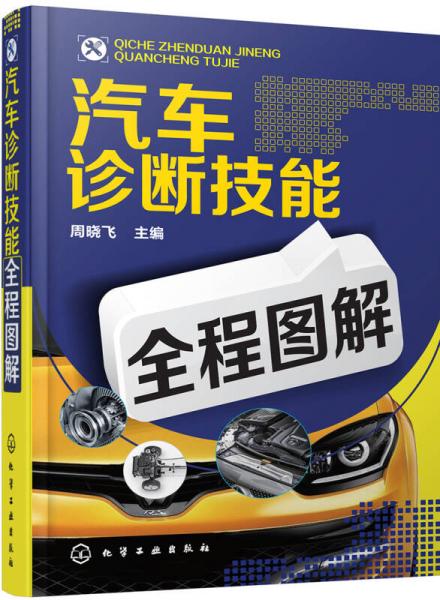 汽車診斷技能全程圖解