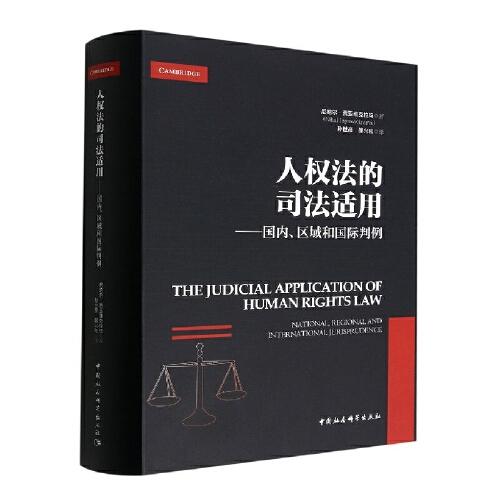 人權(quán)法的司法適用——國內(nèi)、區(qū)域和國際判例