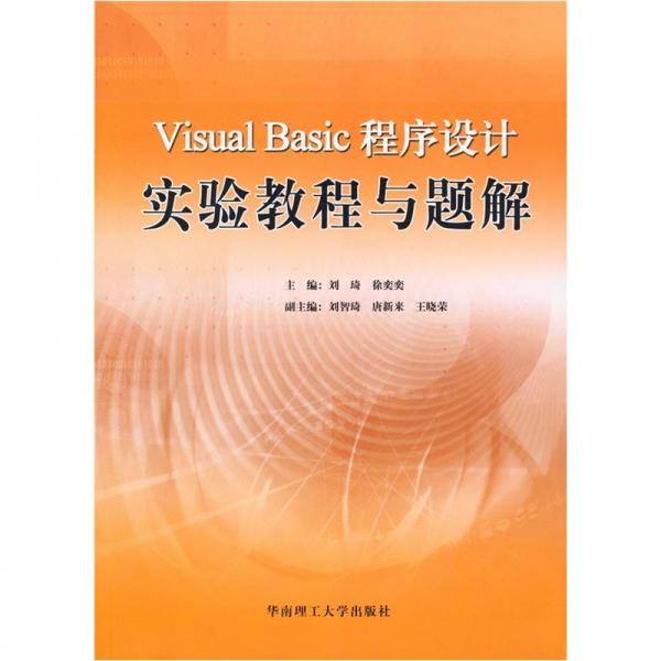 Visual Basic程序设计实验教程与题解