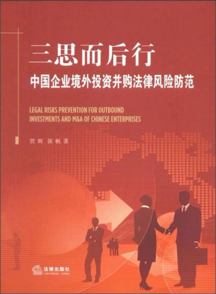 三思而后行：中国企业境外投资并购法律风险防范