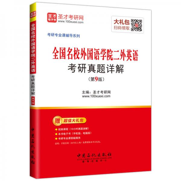 圣才教育·全国名校外国语学院二外英语考研真题详解（第9版）（赠电子书大礼包）